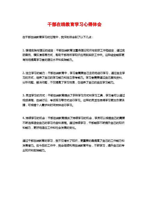 干部在线教育学习心得体会