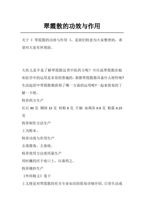 翠霞散的功效与作用