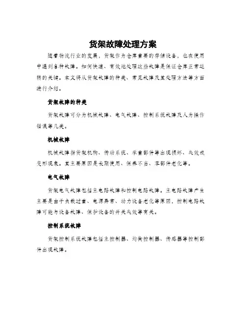 货架故障处理方案