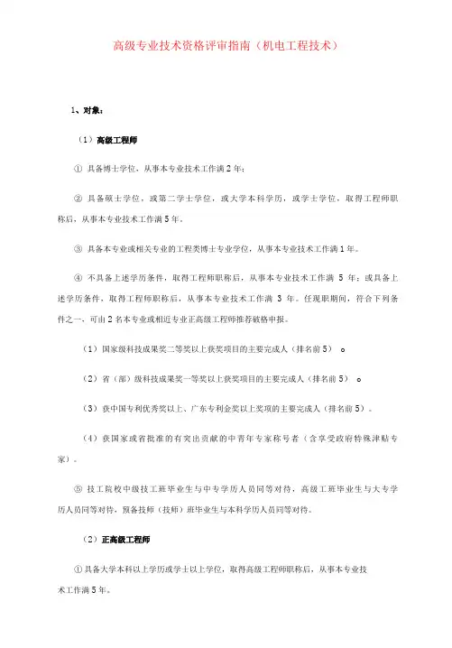 高级专业技术资格评审指南机电工程技术