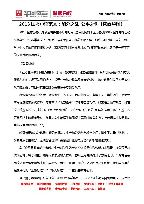 2015国考申论范文：加分之乱 公平之伤【陕西华图】