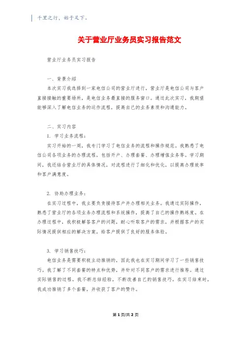 关于营业厅业务员实习报告范文