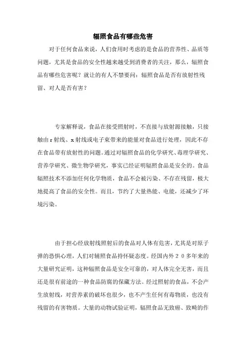辐照食品有哪些危害