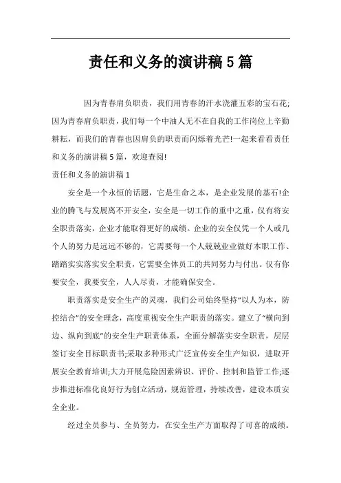 责任和义务的演讲稿5篇