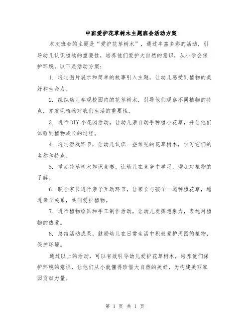 中班爱护花草树木主题班会活动方案