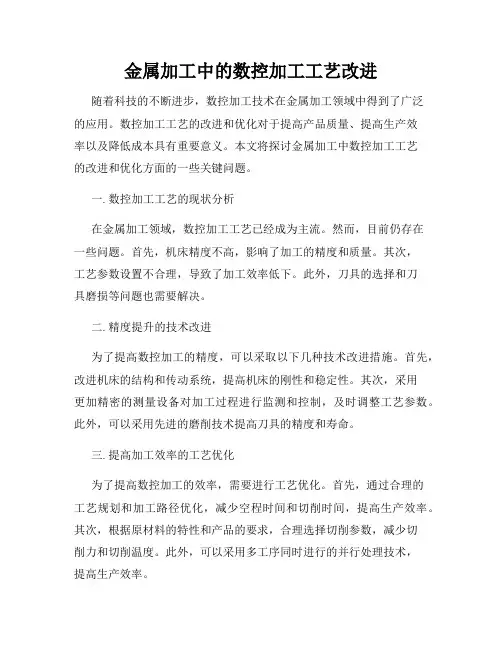 金属加工中的数控加工工艺改进