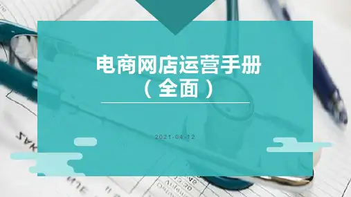 电商网店运营手册(全面)