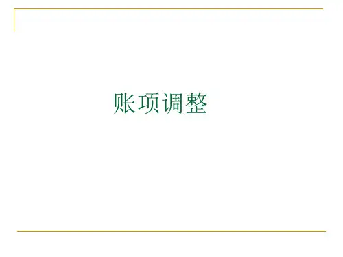 账项调整