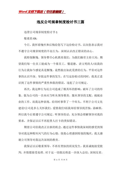 违反公司规章制度检讨书三篇