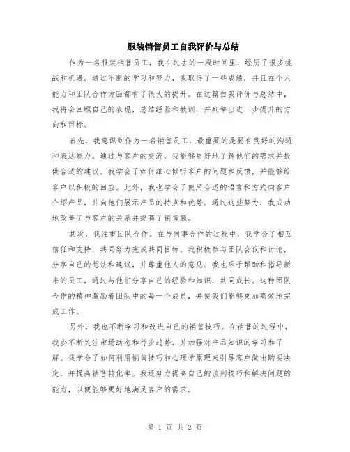 服装销售员工自我评价与总结