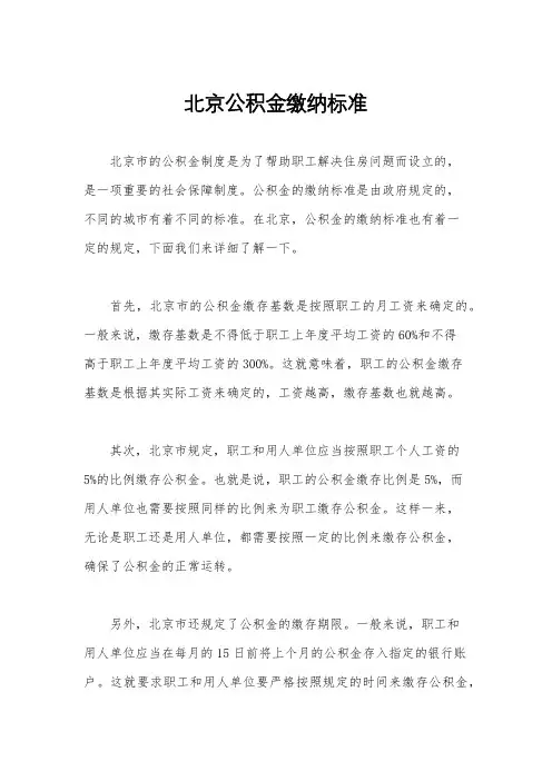 北京公积金缴纳标准