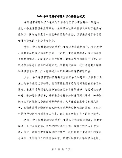 2024年学习经营管理知识心得体会范文(三篇)