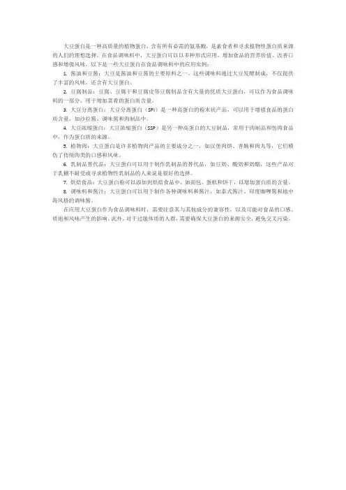 大豆蛋白在食品调味料中的应用