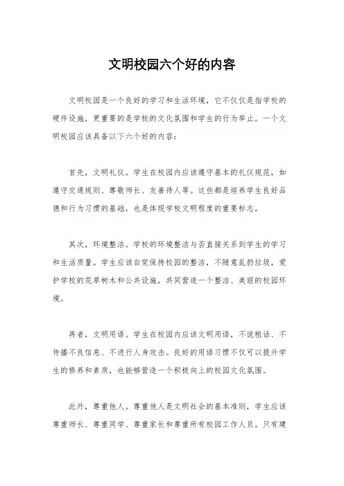 文明校园六个好的内容