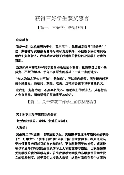 感言感想之获得三好学生获奖感言