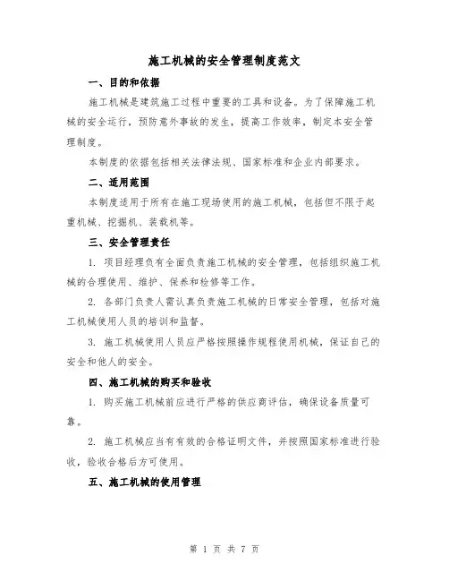 施工机械的安全管理制度范文（3篇）