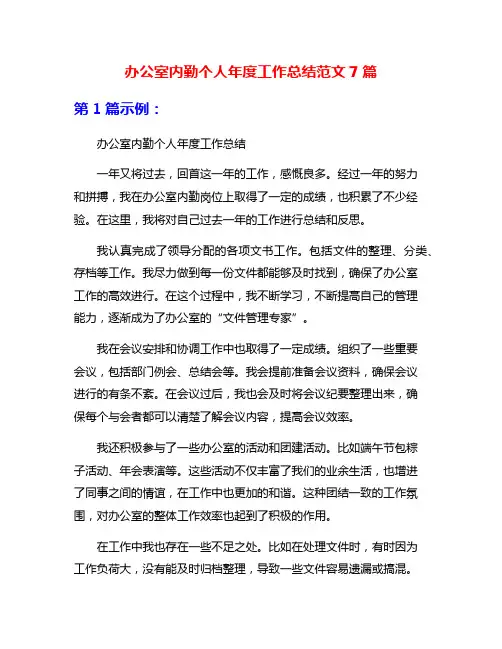 办公室内勤个人年度工作总结范文7篇