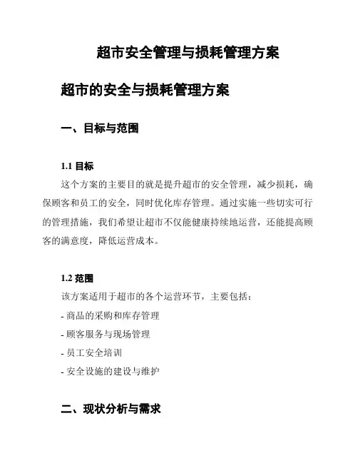 超市安全管理与损耗管理方案