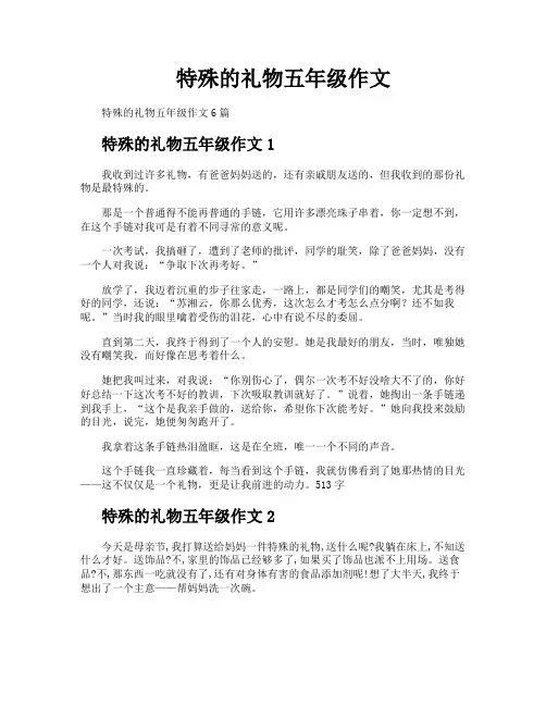 特殊的礼物五年级作文