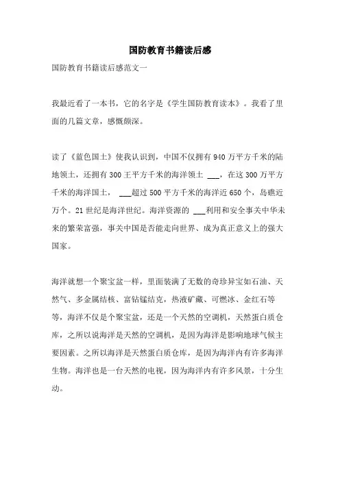 2021年国防教育书籍读后感