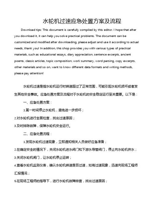 水轮机过速应急处置方案及流程