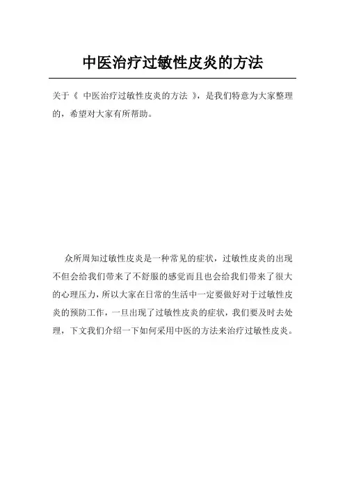 中医治疗过敏性皮炎的方法