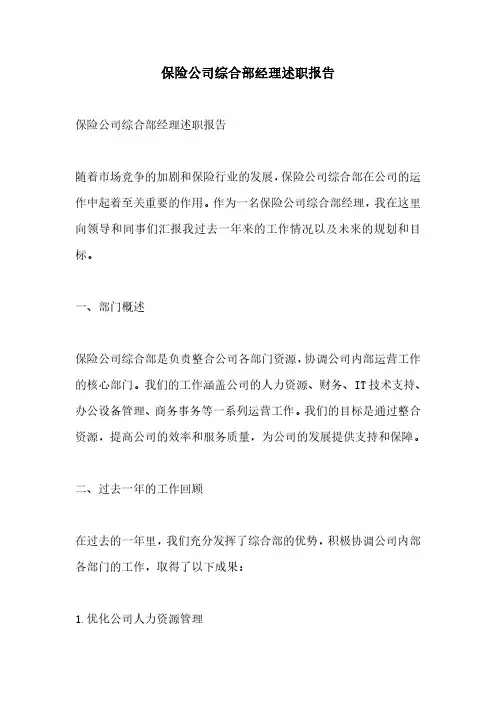 保险公司综合部经理述职报告