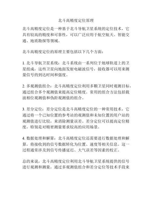 北斗高精度定位原理