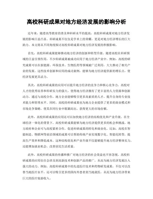 高校科研成果对地方经济发展的影响分析