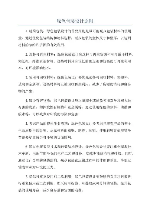 绿色包装设计原则