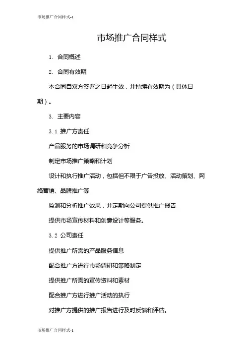 市场推广合同样式