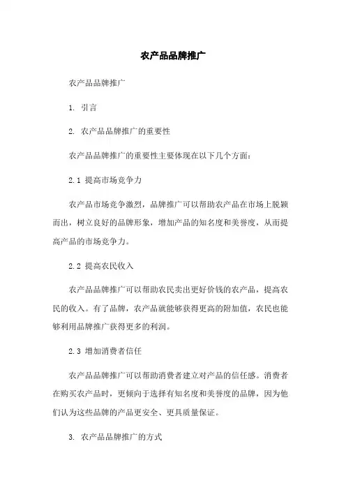 农产品品牌推广