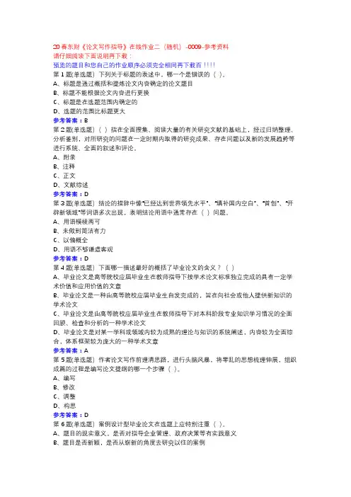 20春东财《论文写作指导》在线作业二(随机)-0009参考资料