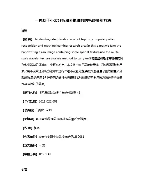 一种基于小波分析和分形维数的笔迹鉴别方法