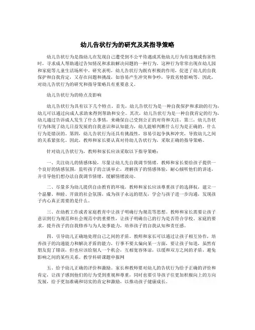 幼儿告状行为的研究及其指导策略