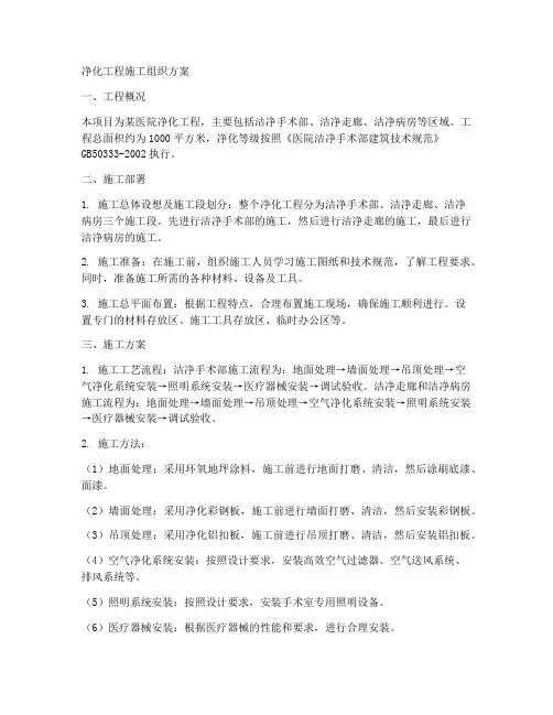 净化工程施工组织方案