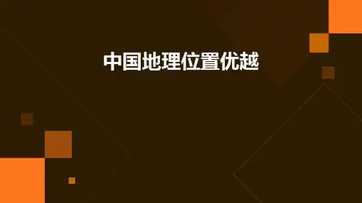 中国地理位置优越
