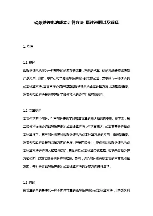 磷酸铁锂电池成本计算方法_概述说明以及解释