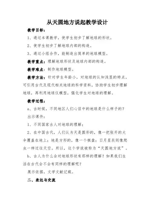 大象2001版小学科学五年级上《第五单元 地球在“变脸”  1 从“天圆地方”说起》优质课教学设计_2