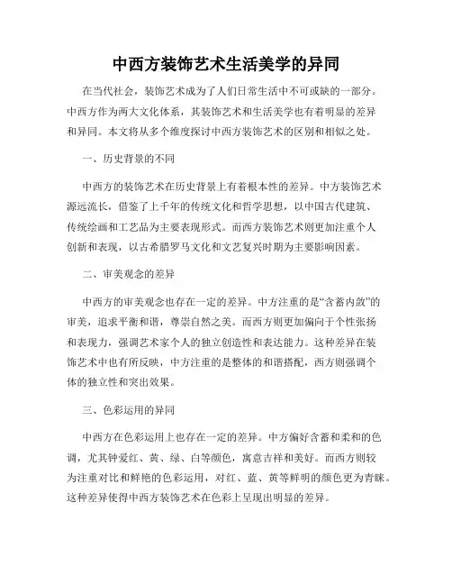 中西方装饰艺术生活美学的异同