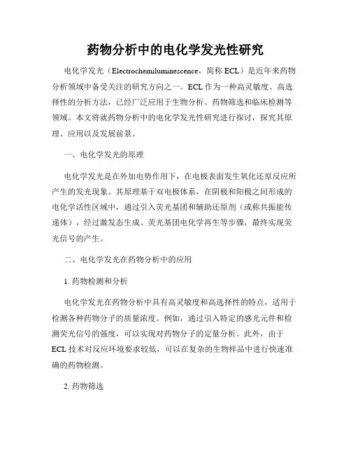 药物分析中的电化学发光性研究