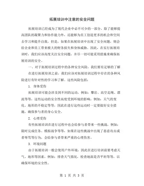 拓展培训中注意的安全问题
