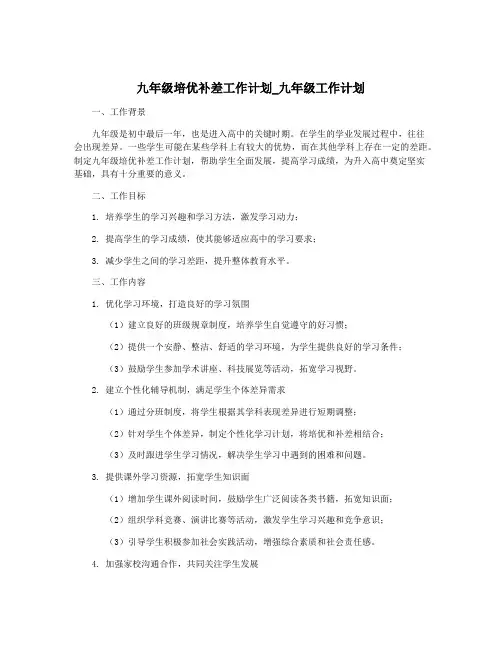 九年级培优补差工作计划_九年级工作计划