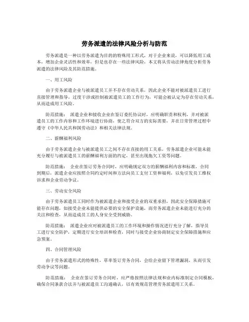 劳务派遣的法律风险分析与防范