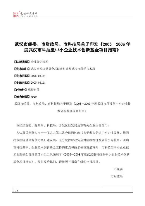 武汉市经委、市财政局、市科技局关于印发《2005-2006年度武汉市科