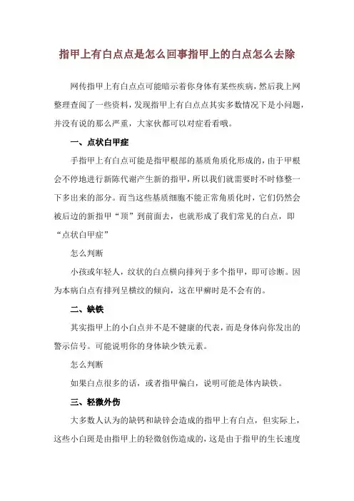 指甲上有白点点是怎么回事 指甲上的白点怎么去除
