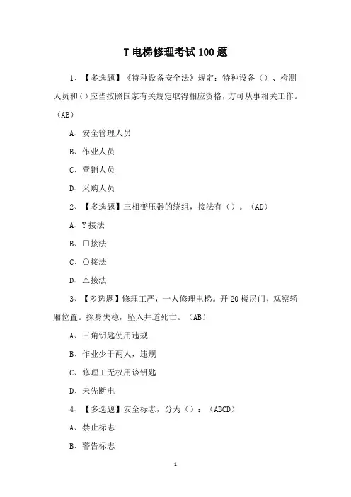 T电梯修理考试100题
