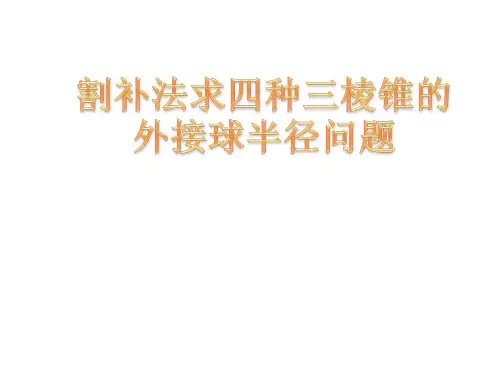 割补法求四种三棱锥外接球半径问题课件(共17张PPT)