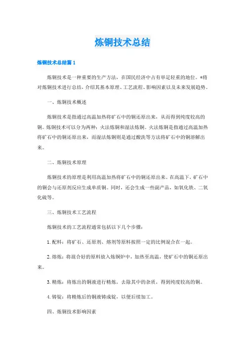 炼铜技术总结