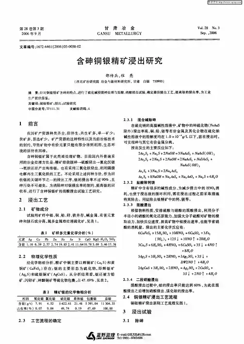 含砷铜银精矿浸出研究